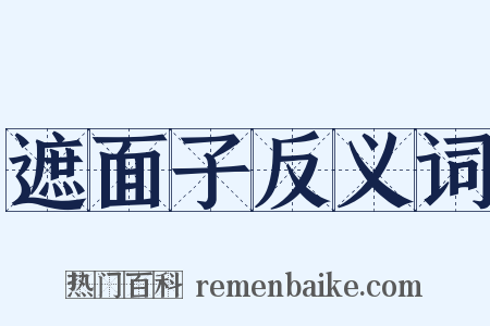 遮面子反义词是什么意思的图片